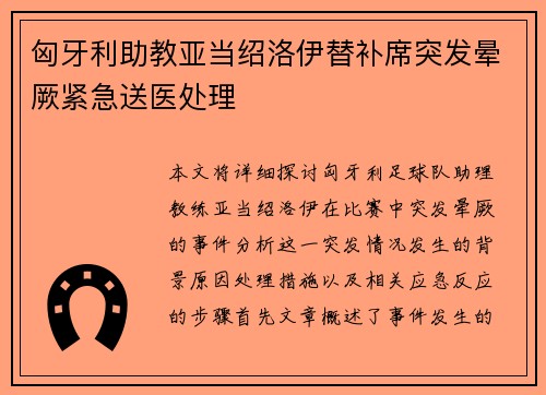 匈牙利助教亚当绍洛伊替补席突发晕厥紧急送医处理
