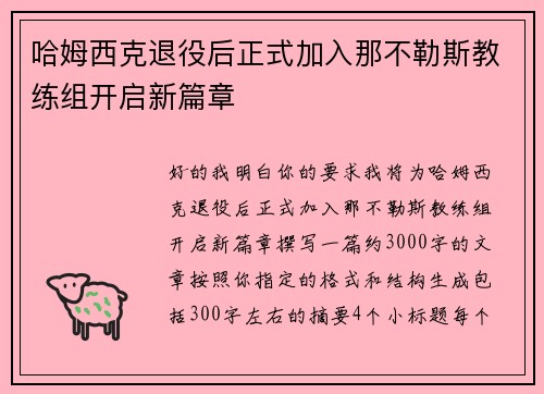 哈姆西克退役后正式加入那不勒斯教练组开启新篇章 哈姆西克退役后正式加入那不勒斯教练组开启新篇章