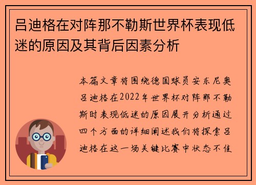 吕迪格在对阵那不勒斯世界杯表现低迷的原因及其背后因素分析 吕迪格在对阵那不勒斯世界杯表现低迷的原因及其背后因素分析