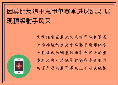 因莫比莱追平意甲单赛季进球纪录 展现顶级射手风采 因莫比莱追平意甲单赛季进球纪录 展现顶级射手风采