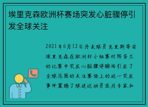 埃里克森欧洲杯赛场突发心脏骤停引发全球关注 埃里克森欧洲杯赛场突发心脏骤停引发全球关注