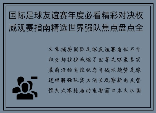 国际足球友谊赛年度必看精彩对决权威观赛指南精选世界强队焦点盘点全解析 国际足球友谊赛年度必看精彩对决权威观赛指南精选世界强队焦点盘点全解析