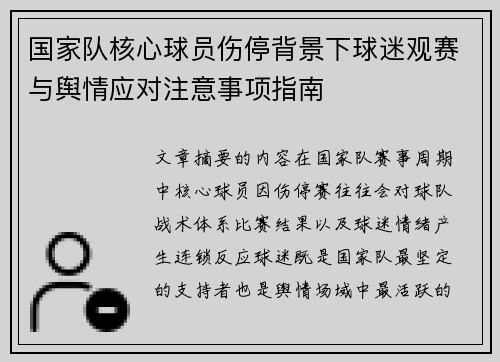 国家队核心球员伤停背景下球迷观赛与舆情应对注意事项指南 国家队核心球员伤停背景下球迷观赛与舆情应对注意事项指南