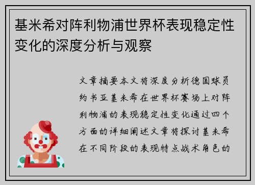 基米希对阵利物浦世界杯表现稳定性变化的深度分析与观察 基米希对阵利物浦世界杯表现稳定性变化的深度分析与观察