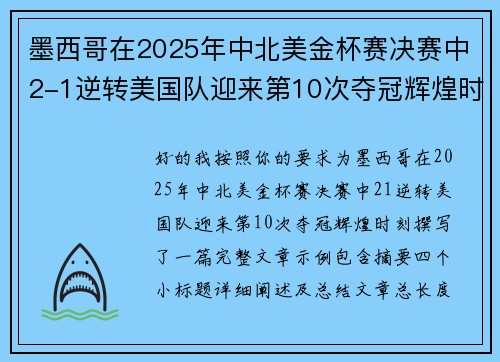 墨西哥在2025年中北美金杯赛决赛中2-1逆转美国队迎来第10次夺冠辉煌时刻 墨西哥在2025年中北美金杯赛决赛中2-1逆转美国队迎来第10次夺冠辉煌时刻