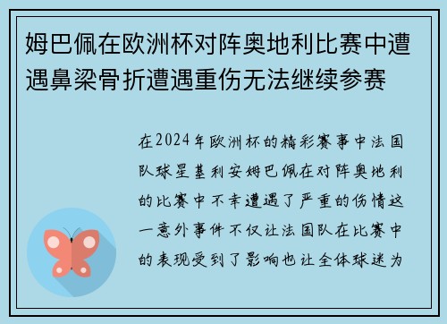 姆巴佩在欧洲杯对阵奥地利比赛中遭遇鼻梁骨折遭遇重伤无法继续参赛 姆巴佩在欧洲杯对阵奥地利比赛中遭遇鼻梁骨折遭遇重伤无法继续参赛