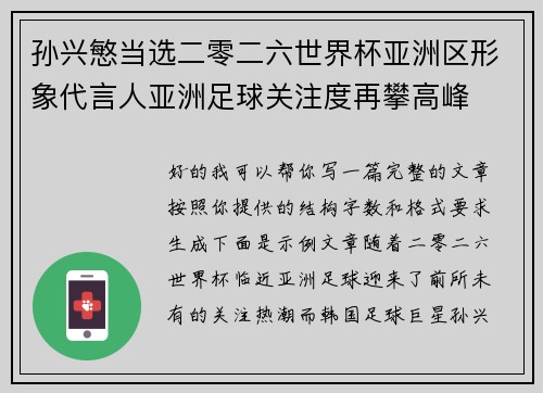 孙兴慜当选二零二六世界杯亚洲区形象代言人亚洲足球关注度再攀高峰 孙兴慜当选二零二六世界杯亚洲区形象代言人亚洲足球关注度再攀高峰