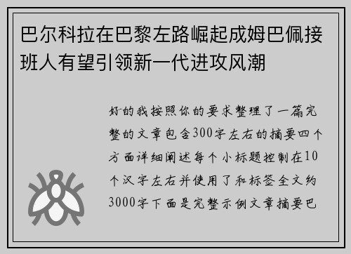 巴尔科拉在巴黎左路崛起成姆巴佩接班人有望引领新一代进攻风潮 巴尔科拉在巴黎左路崛起成姆巴佩接班人有望引领新一代进攻风潮