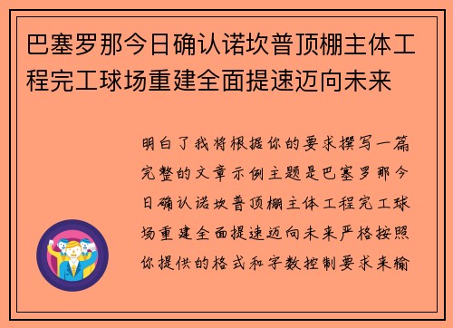 巴塞罗那今日确认诺坎普顶棚主体工程完工球场重建全面提速迈向未来 巴塞罗那今日确认诺坎普顶棚主体工程完工球场重建全面提速迈向未来