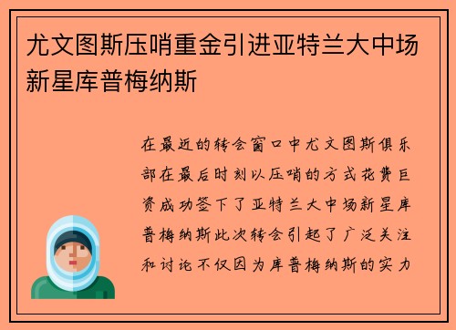 尤文图斯压哨重金引进亚特兰大中场新星库普梅纳斯 尤文图斯压哨重金引进亚特兰大中场新星库普梅纳斯
