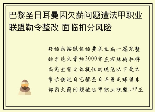 巴黎圣日耳曼因欠薪问题遭法甲职业联盟勒令整改 面临扣分风险