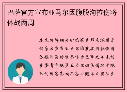 巴萨官方宣布亚马尔因腹股沟拉伤将休战两周 巴萨官方宣布亚马尔因腹股沟拉伤将休战两周