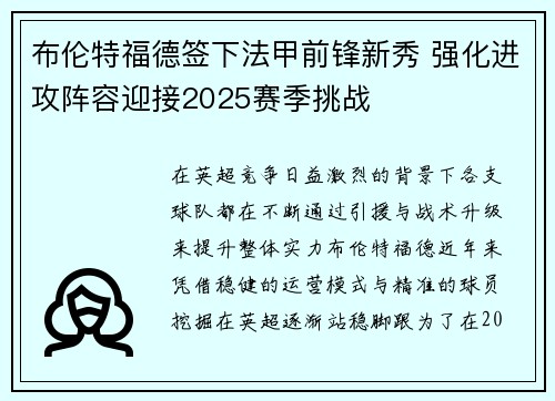 布伦特福德签下法甲前锋新秀 强化进攻阵容迎接2025赛季挑战 布伦特福德签下法甲前锋新秀 强化进攻阵容迎接2025赛季挑战