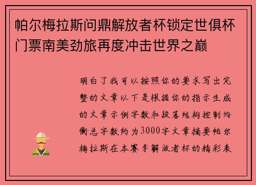 帕尔梅拉斯问鼎解放者杯锁定世俱杯门票南美劲旅再度冲击世界之巅 帕尔梅拉斯问鼎解放者杯锁定世俱杯门票南美劲旅再度冲击世界之巅