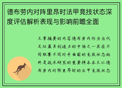 德布劳内对阵里昂时法甲竞技状态深度评估解析表现与影响前瞻全面 德布劳内对阵里昂时法甲竞技状态深度评估解析表现与影响前瞻全面