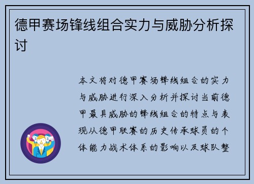 德甲赛场锋线组合实力与威胁分析探讨 德甲赛场锋线组合实力与威胁分析探讨