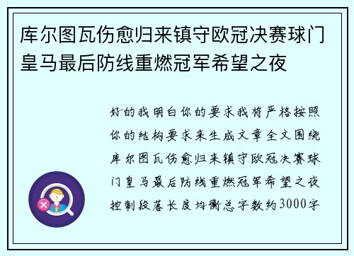 库尔图瓦伤愈归来镇守欧冠决赛球门皇马最后防线重燃冠军希望之夜 库尔图瓦伤愈归来镇守欧冠决赛球门皇马最后防线重燃冠军希望之夜
