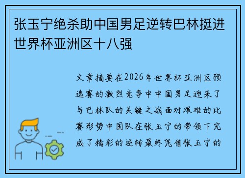 张玉宁绝杀助中国男足逆转巴林挺进世界杯亚洲区十八强 张玉宁绝杀助中国男足逆转巴林挺进世界杯亚洲区十八强
