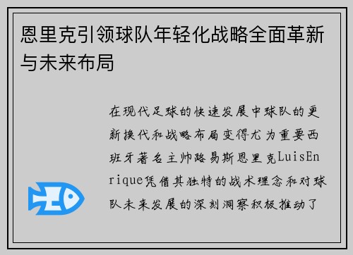 恩里克引领球队年轻化战略全面革新与未来布局 恩里克引领球队年轻化战略全面革新与未来布局