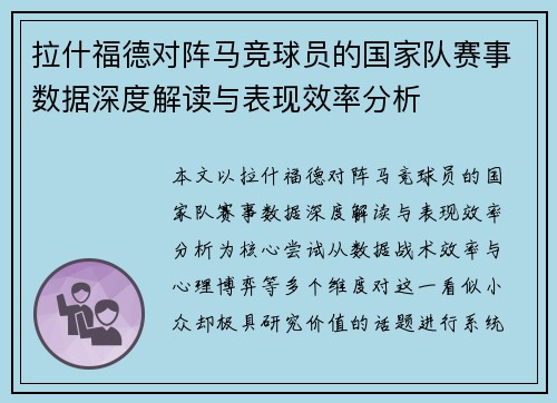 拉什福德对阵马竞球员的国家队赛事数据深度解读与表现效率分析 拉什福德对阵马竞球员的国家队赛事数据深度解读与表现效率分析