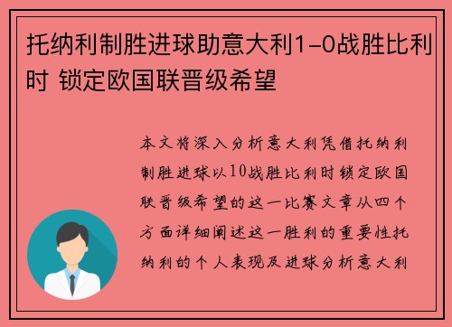 托纳利制胜进球助意大利1-0战胜比利时 锁定欧国联晋级希望 托纳利制胜进球助意大利1-0战胜比利时 锁定欧国联晋级希望