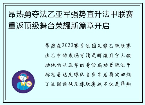 昂热勇夺法乙亚军强势直升法甲联赛重返顶级舞台荣耀新篇章开启 昂热勇夺法乙亚军强势直升法甲联赛重返顶级舞台荣耀新篇章开启