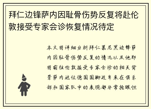 拜仁边锋萨内因耻骨伤势反复将赴伦敦接受专家会诊恢复情况待定 拜仁边锋萨内因耻骨伤势反复将赴伦敦接受专家会诊恢复情况待定