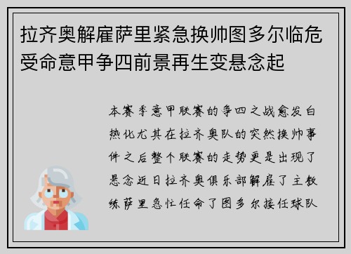 拉齐奥解雇萨里紧急换帅图多尔临危受命意甲争四前景再生变悬念起 拉齐奥解雇萨里紧急换帅图多尔临危受命意甲争四前景再生变悬念起
