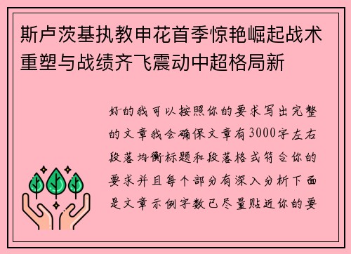 斯卢茨基执教申花首季惊艳崛起战术重塑与战绩齐飞震动中超格局新