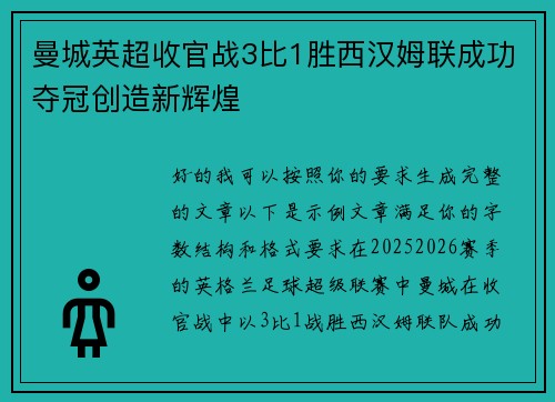 曼城英超收官战3比1胜西汉姆联成功夺冠创造新辉煌 曼城英超收官战3比1胜西汉姆联成功夺冠创造新辉煌