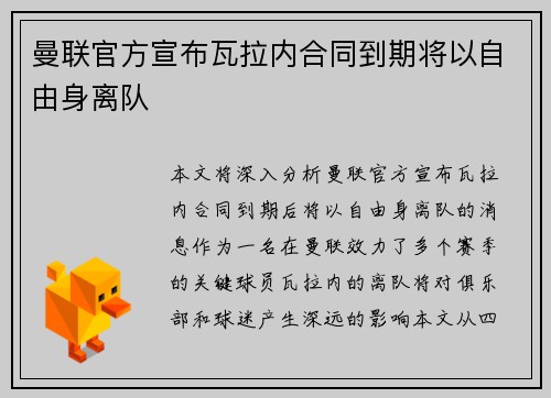 曼联官方宣布瓦拉内合同到期将以自由身离队 曼联官方宣布瓦拉内合同到期将以自由身离队