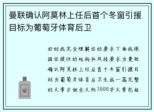 曼联确认阿莫林上任后首个冬窗引援目标为葡萄牙体育后卫 曼联确认阿莫林上任后首个冬窗引援目标为葡萄牙体育后卫