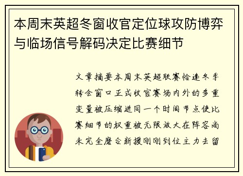 本周末英超冬窗收官定位球攻防博弈与临场信号解码决定比赛细节 本周末英超冬窗收官定位球攻防博弈与临场信号解码决定比赛细节