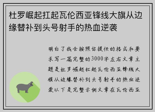 杜罗崛起扛起瓦伦西亚锋线大旗从边缘替补到头号射手的热血逆袭