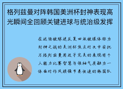 格列兹曼对阵韩国美洲杯封神表现高光瞬间全回顾关键进球与统治级发挥 格列兹曼对阵韩国美洲杯封神表现高光瞬间全回顾关键进球与统治级发挥