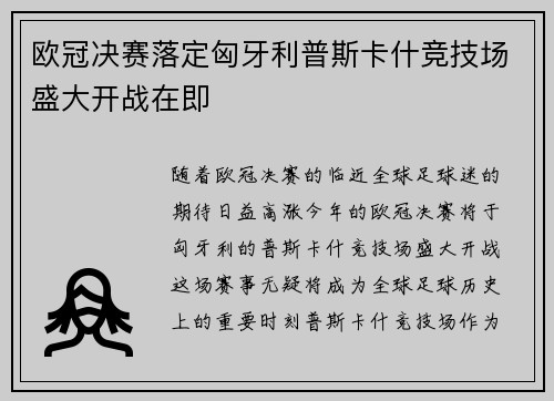 欧冠决赛落定匈牙利普斯卡什竞技场盛大开战在即 欧冠决赛落定匈牙利普斯卡什竞技场盛大开战在即