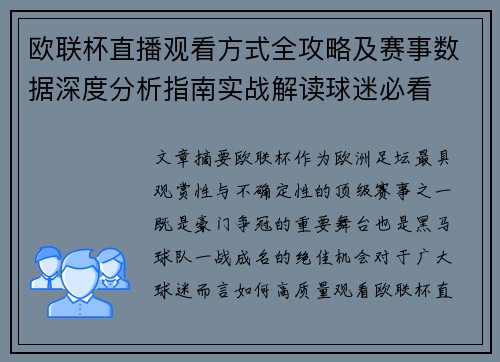 欧联杯直播观看方式全攻略及赛事数据深度分析指南实战解读球迷必看