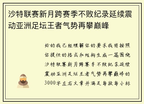 沙特联赛新月跨赛季不败纪录延续震动亚洲足坛王者气势再攀巅峰