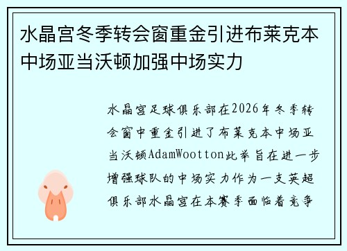 水晶宫冬季转会窗重金引进布莱克本中场亚当沃顿加强中场实力 水晶宫冬季转会窗重金引进布莱克本中场亚当沃顿加强中场实力