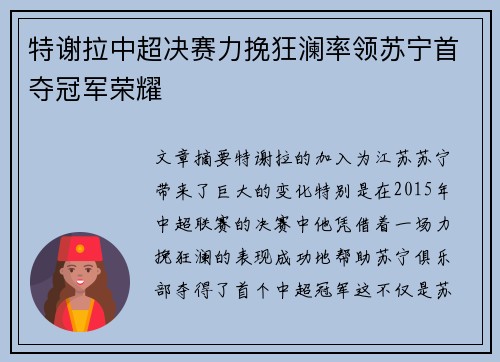 特谢拉中超决赛力挽狂澜率领苏宁首夺冠军荣耀 特谢拉中超决赛力挽狂澜率领苏宁首夺冠军荣耀