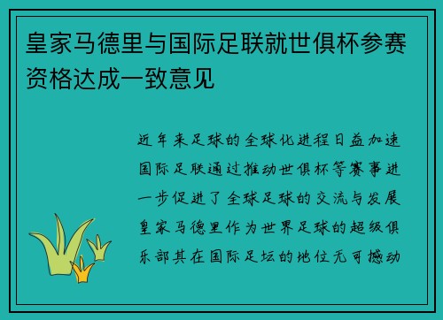 皇家马德里与国际足联就世俱杯参赛资格达成一致意见 皇家马德里与国际足联就世俱杯参赛资格达成一致意见