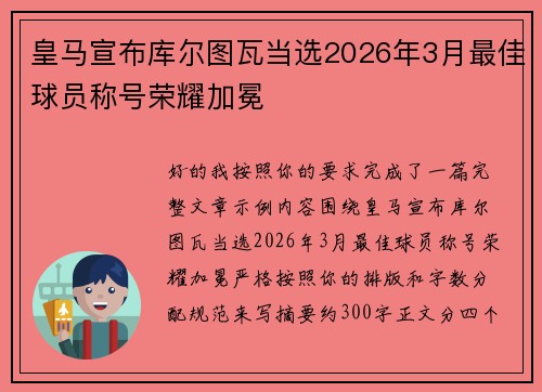 皇马宣布库尔图瓦当选2026年3月最佳球员称号荣耀加冕