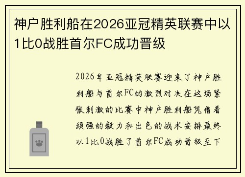 神户胜利船在2026亚冠精英联赛中以1比0战胜首尔FC成功晋级 神户胜利船在2026亚冠精英联赛中以1比0战胜首尔FC成功晋级