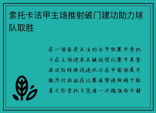 索托卡法甲主场推射破门建功助力球队取胜