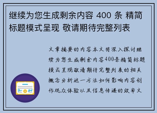 继续为您生成剩余内容 400 条 精简标题模式呈现 敬请期待完整列表