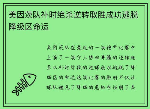 美因茨队补时绝杀逆转取胜成功逃脱降级区命运