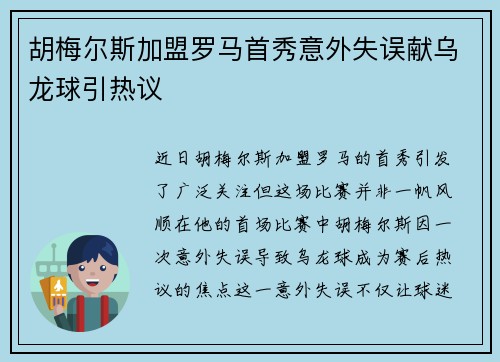 胡梅尔斯加盟罗马首秀意外失误献乌龙球引热议