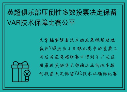 英超俱乐部压倒性多数投票决定保留VAR技术保障比赛公平
