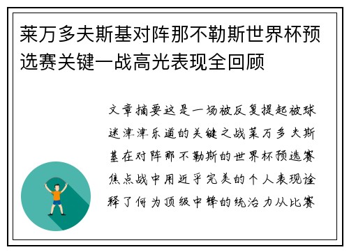 莱万多夫斯基对阵那不勒斯世界杯预选赛关键一战高光表现全回顾 莱万多夫斯基对阵那不勒斯世界杯预选赛关键一战高光表现全回顾