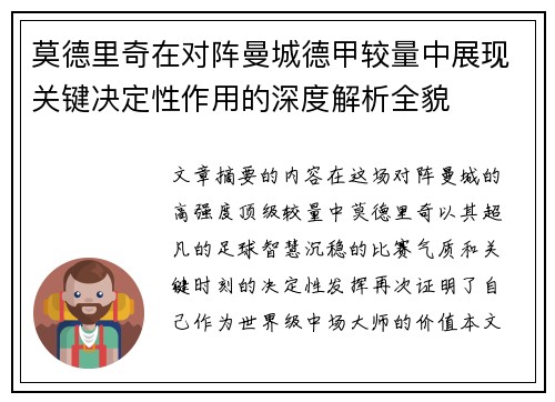 莫德里奇在对阵曼城德甲较量中展现关键决定性作用的深度解析全貌 莫德里奇在对阵曼城德甲较量中展现关键决定性作用的深度解析全貌
